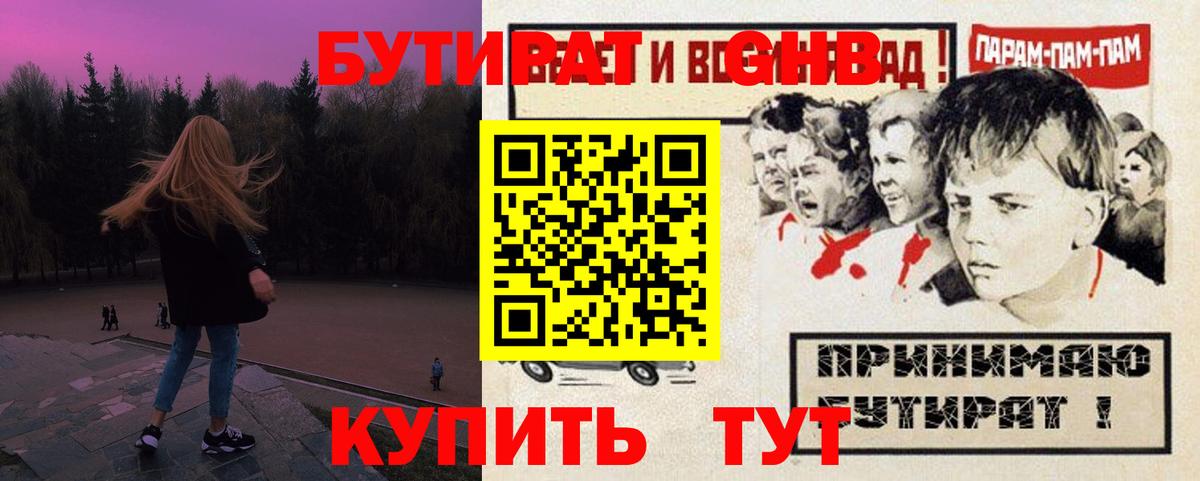 БУТИРАТ жидкий экстази Богданович